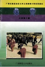 广西壮族自治区<em>九</em>年<em><em>义务</em><em>教育</em></em>小学试<em>用</em><em>课本</em>  体育  小学第10册