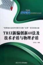 TRIZ新编创新40法及<em>技术</em>矛盾与物理矛盾
