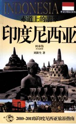 赤道上的翡翠  <em><em>印度</em><em>尼西亚</em></em>  2010-2011版<em><em>印度</em><em>尼西亚</em></em>旅游指南