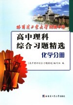 高中理科综合习题精选  化学分册