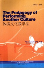 体演文化教学法  汉英对照