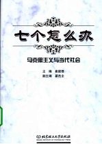 七个怎么办  马克思主义与当代社会
