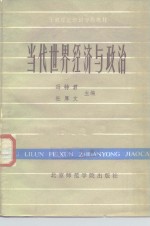 当代<em>世界</em><em>经济</em>与政治