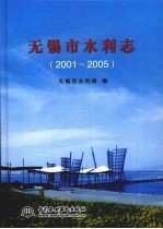<em>无锡</em>市水利志  （2001-2005）