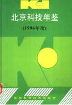 <em>北京</em>科技年鉴  1996