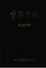 贵阳<em>市<em>志</em></em>  文化新闻<em>志</em>