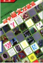 高中<em>语文</em>万题选  第2册