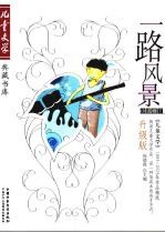 一路风景  《儿童文学》1993-2005年作品精选  升级版  小说卷  7