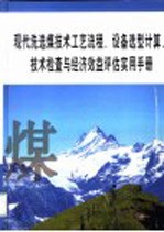 现代洗选煤技术工艺流程、设备选型计算、技术检查与经济效益评估实用手册  第2册