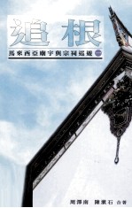 陈<em>漱石</em>系列  追根  马来西亚庙宇宗祠巡游