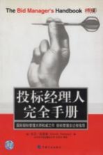 投标经理人<em>完全</em><em>手册</em>
