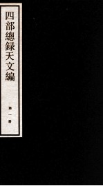 四部统录天文编  1