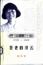 中国小说50强  1978年-2000年  第4辑  苍<em>老</em><em>的</em><em>浮云</em>