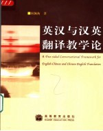 <em>英汉</em>与汉英<em>翻译</em>教学论