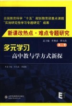 新课改热点·难点专题研究  第3卷  多元学习：高中教与学方式新探