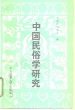 中国<em>民俗</em>学<em>研究</em>  第1辑
