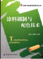 涂料调制与配色技术