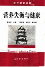 营养失衡与健康
