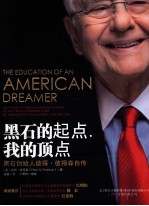 黑石的起点，<em>我的</em>顶点  石创始人彼得·彼得森自传
