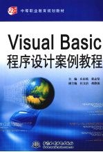 Visual <em>Basic</em>程序设计案例教程