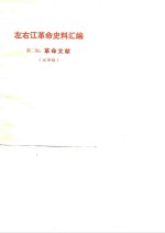 左右江革命史料汇编  第2辑  革命文献