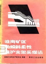 <em>淮南</em>矿区伪倾斜柔性掩护支架采煤法