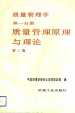 质量管理学  第一分册  质量管理原理与理论  第2<em>版</em>