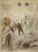 尚扬  教学篇