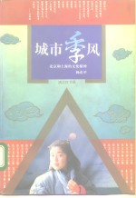 城市季风  北京和上海<em>的</em><em>文化</em><em>精神</em>