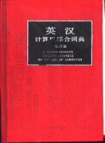 英汉计算机综合词典  修订本