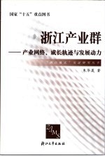 浙江<em>产业</em>群  <em>产业</em><em>网络</em>、成长轨迹与发展动力