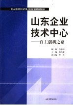 山东企业技术中心  自主创新之路