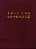 <em><em>中华</em><em>人民</em><em>共和国</em></em>重大科技成果选集  1979-1988