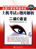 全国计算机等级考试上机考试与题库解析  二级C语言
