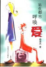 站在<em>都市</em>呼唤爱
