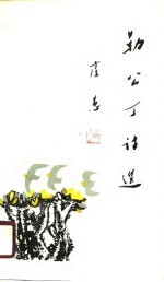 <em>勒</em>公丁诗选