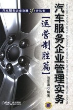 汽车服务企业管理实务  运营制胜篇