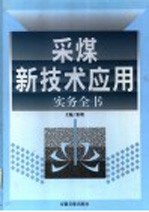采煤新技术应用实务全书  4