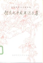 北京师范大学图书馆馆庆<em>九十</em>周年论<em>文集</em>