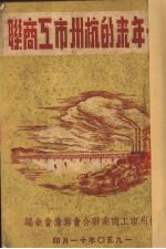 一年来的<em><em>杭州</em>市</em>工商联