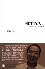 如沐清风  与名家面对面