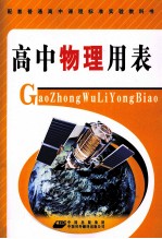 高中物理<em>用表</em>