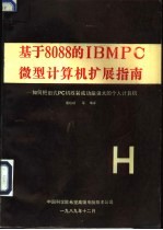 基于8088的IBMPC微型计算机扩展指南  如何把旧式PC机改装成功能强大的个人计算机