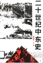 <em>二</em><em>十<em>世纪</em></em>中东<em>史</em>