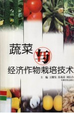 蔬菜<em>与</em>经济作物<em>栽培</em><em>技术</em>