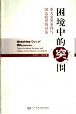 困境中的突围  重大突发事件与国民政府的对策