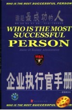 MBA  企业执行官<em>手册</em>  管理者<em>手册</em>