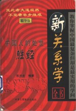 新关系学全书  中国人的处世胜经  精华<em>版</em>