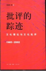 批评的踪迹  文化理论与文化批评  1985-2002