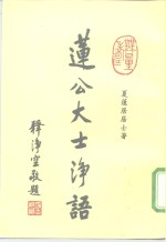 莲公大士诤语